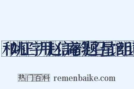 和姚正字用赵信庵韵题召星馆组词是什么意思的图片
